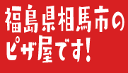 福島県相馬市のピザ屋です