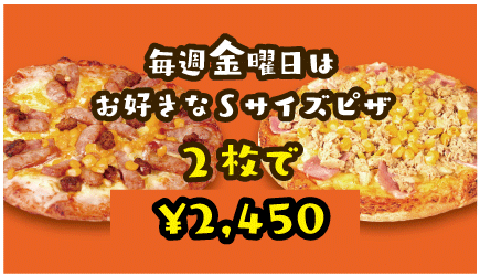毎週金曜日Sサイズ2枚で\2,160