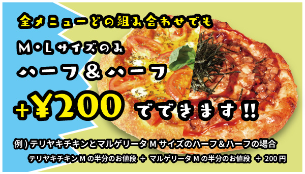 M・Lサイズのみハーフ＆ハーフ¥2,160
