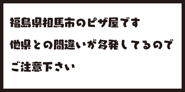 福島県相馬市　他県との間違いがあるため